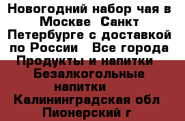 Новогодний набор чая в Москве, Санкт-Петербурге с доставкой по России - Все города Продукты и напитки » Безалкогольные напитки   . Калининградская обл.,Пионерский г.